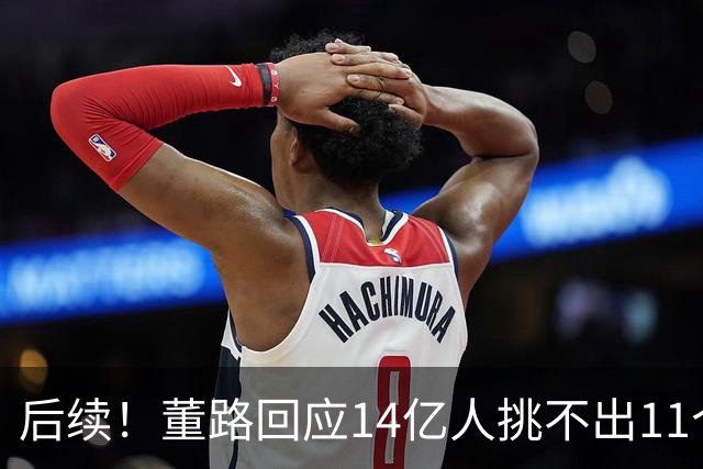 后续！董路回应14亿人挑不出11个踢球的，中国足球的问题不在人